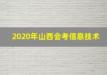 2020年山西会考信息技术