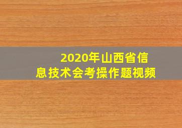 2020年山西省信息技术会考操作题视频