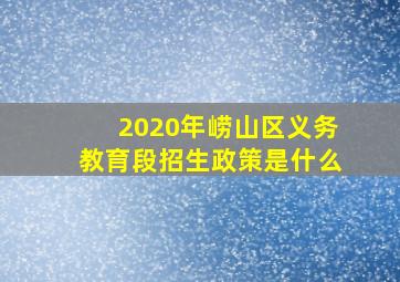 2020年崂山区义务教育段招生政策是什么