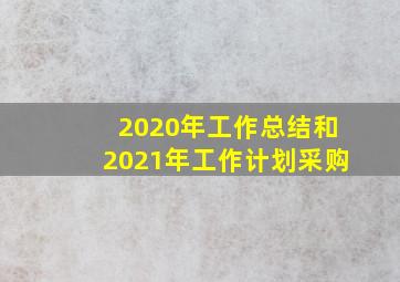 2020年工作总结和2021年工作计划采购