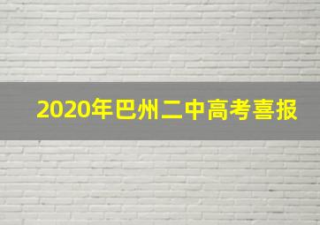 2020年巴州二中高考喜报