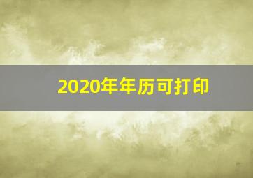 2020年年历可打印