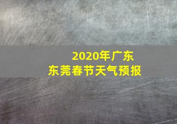 2020年广东东莞春节天气预报