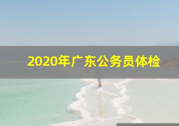 2020年广东公务员体检