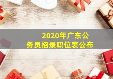 2020年广东公务员招录职位表公布