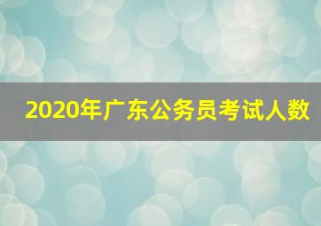 2020年广东公务员考试人数