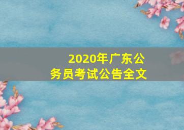 2020年广东公务员考试公告全文