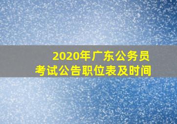 2020年广东公务员考试公告职位表及时间