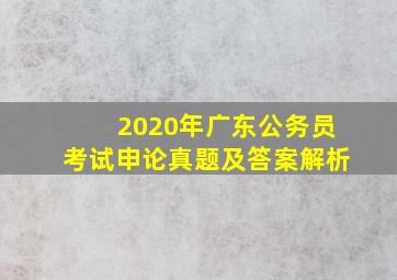 2020年广东公务员考试申论真题及答案解析