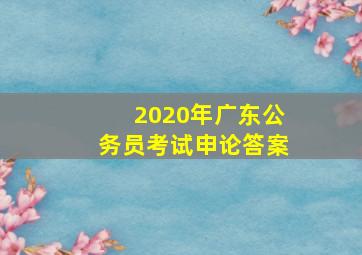 2020年广东公务员考试申论答案