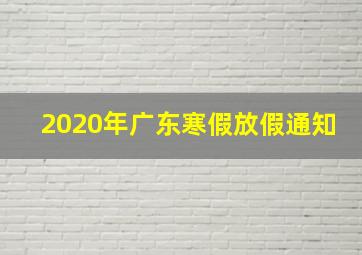 2020年广东寒假放假通知