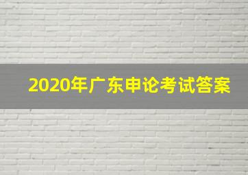 2020年广东申论考试答案