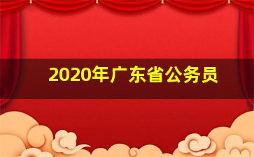 2020年广东省公务员