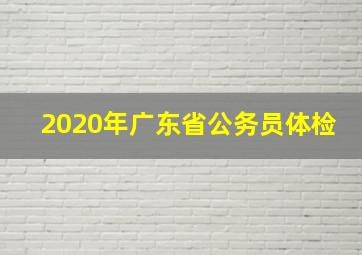 2020年广东省公务员体检