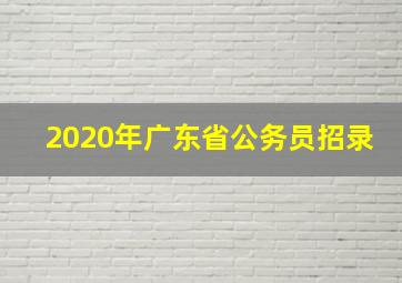 2020年广东省公务员招录