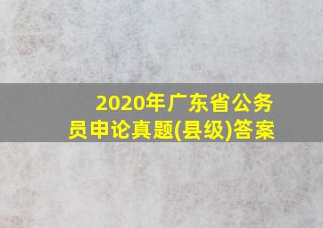 2020年广东省公务员申论真题(县级)答案