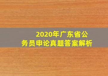 2020年广东省公务员申论真题答案解析