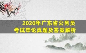 2020年广东省公务员考试申论真题及答案解析