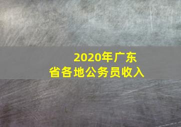 2020年广东省各地公务员收入