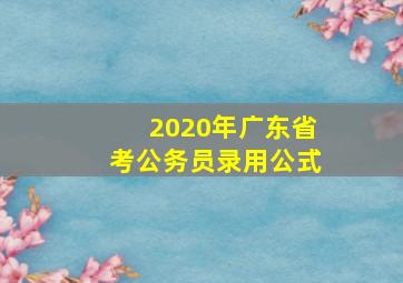 2020年广东省考公务员录用公式