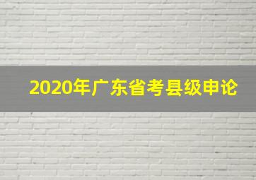 2020年广东省考县级申论