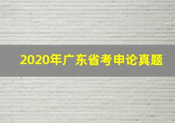 2020年广东省考申论真题