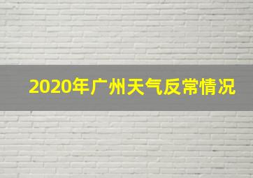 2020年广州天气反常情况