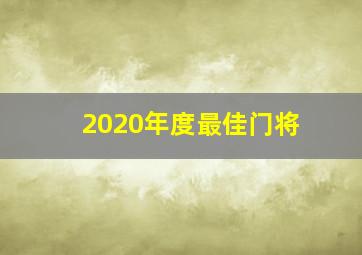 2020年度最佳门将