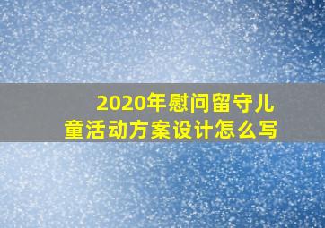 2020年慰问留守儿童活动方案设计怎么写