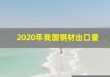 2020年我国钢材出口量