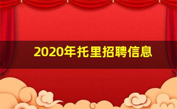 2020年托里招聘信息