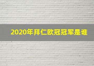 2020年拜仁欧冠冠军是谁