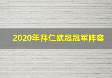 2020年拜仁欧冠冠军阵容