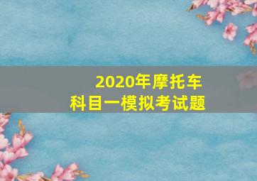 2020年摩托车科目一模拟考试题