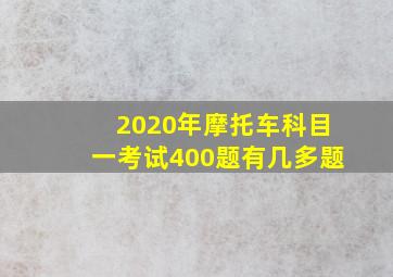 2020年摩托车科目一考试400题有几多题