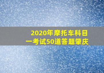 2020年摩托车科目一考试50道答题肇庆