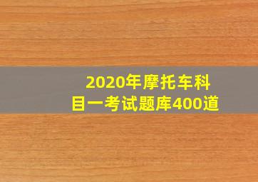 2020年摩托车科目一考试题库400道