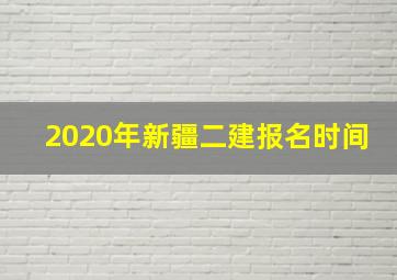 2020年新疆二建报名时间