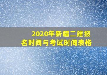 2020年新疆二建报名时间与考试时间表格