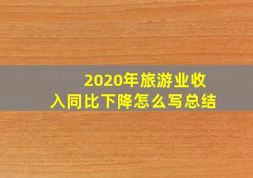 2020年旅游业收入同比下降怎么写总结