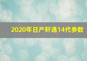 2020年日产轩逸14代参数