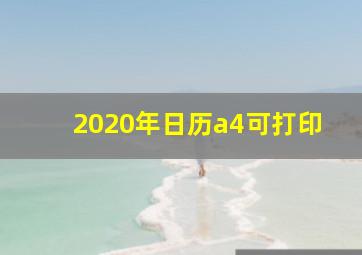 2020年日历a4可打印