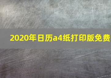 2020年日历a4纸打印版免费