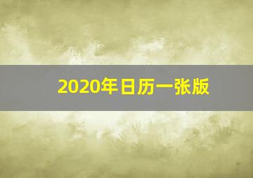 2020年日历一张版