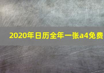 2020年日历全年一张a4免费