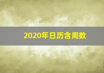 2020年日历含周数