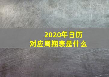 2020年日历对应周期表是什么