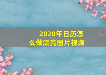 2020年日历怎么做漂亮图片视频