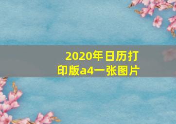 2020年日历打印版a4一张图片