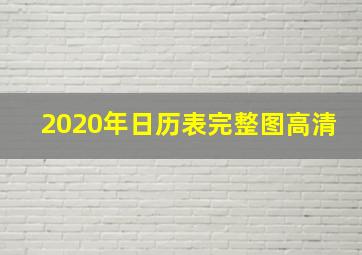 2020年日历表完整图高清